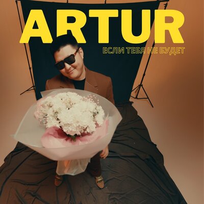 Песня Artur – Если тебя не будет