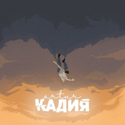 Песня Artur – Кадия