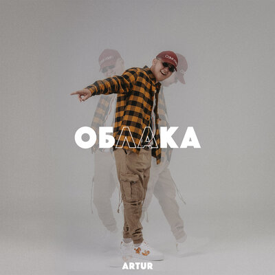 Песня Artur – Облака