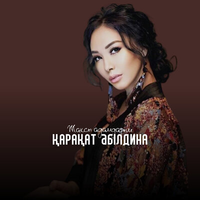 Песня Қарақат Әбілдина – Жақсы адамдарым