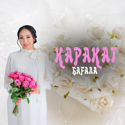 Песня Қарақат Әбілдина – Бағала