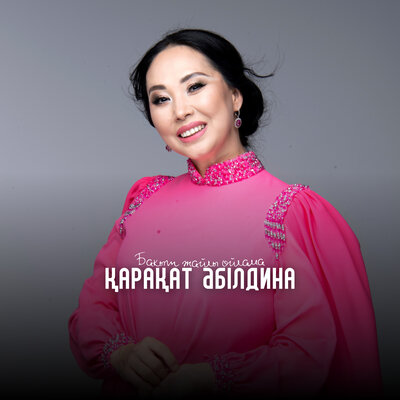 Песня Қарақат Әбілдина – Бақыт жайлы ойлама