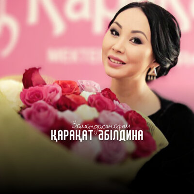 Песня Қарақат Әбілдина – Замандастарым