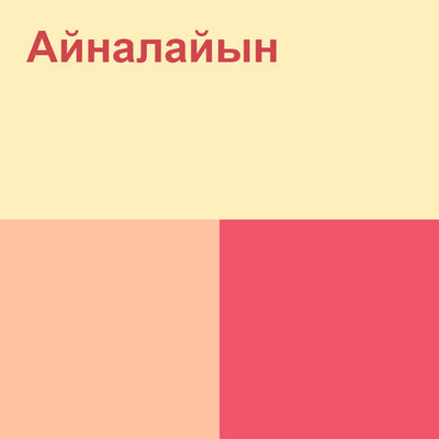 Песня Беркут и Аиша – Айналайын