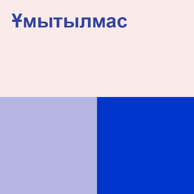 Песня Беркут и Аиша – Ұмытылмас