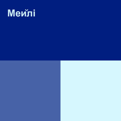 Песня Ақылбек Жеменей – Мейлі