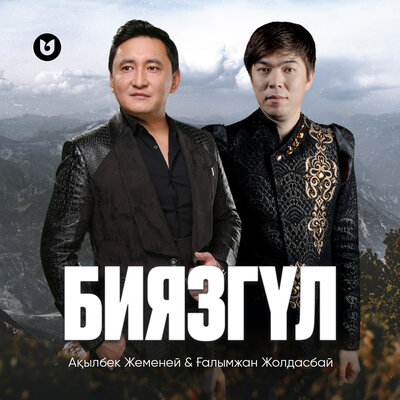 Песня Ақылбек Жеменей & Ғалымжан Жолдасбай – Биязгүл