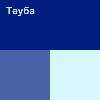 Песня Ақылбек Жеменей – Тәуба