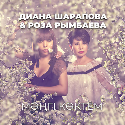 Песня Роза Рымбаева & Diana Sharapova – Мәңгі көктем