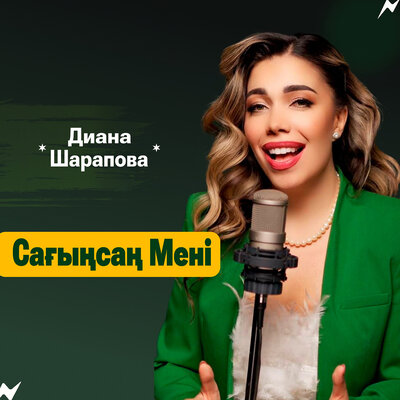 Песня Diana Sharapova – Сағынсаң мені