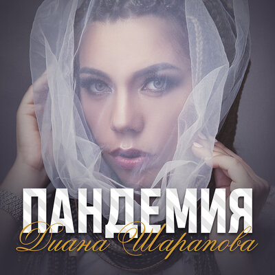 Песня Diana Sharapova – Пандемия