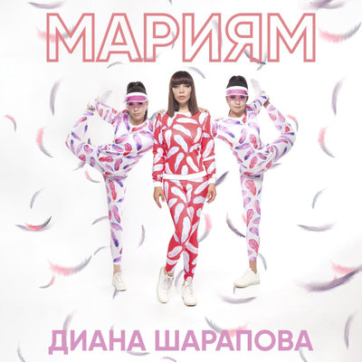 Песня Diana Sharapova – Мариям