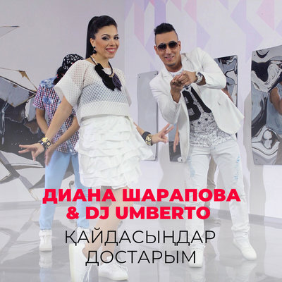 Песня Diana Sharapova & DJ Umberto – Қайдасыңдар достарым