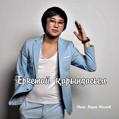 Песня Kairat Nurtas – Еркетай қарындасым