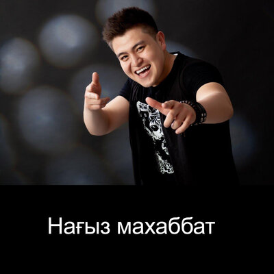 Песня Айдарбек Рысбек – Нағыз махаббат