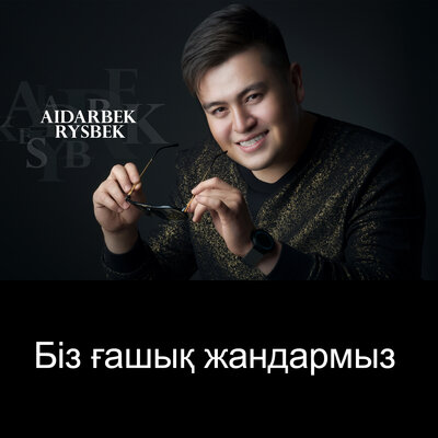 Песня Сиви Махмуди & Айдарбек Рысбек – Біз ғашық жандармыз
