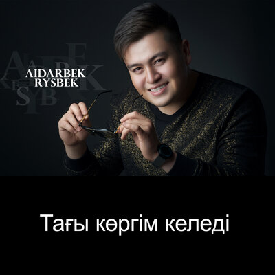 Песня Айдарбек Рысбек – Тағы көргім келеді