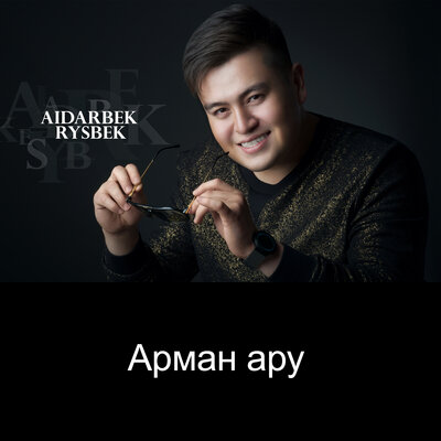 Песня Айдарбек Рысбек – Арман ару