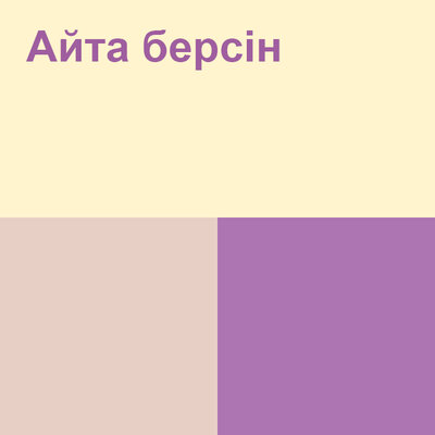 Песня Жанар Дұғалова – Айта берсін