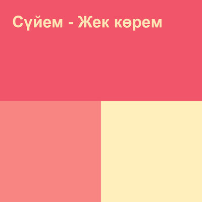 Песня Жанар Дұғалова – Сүйем - жек көрем