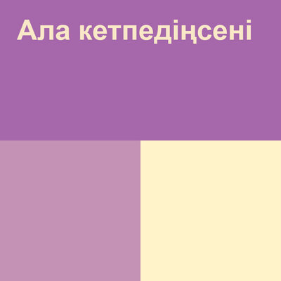 Песня Жанар Дұғалова – Ала кетпедің