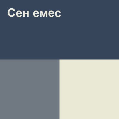 Песня Жанар Дұғалова – Сен емес
