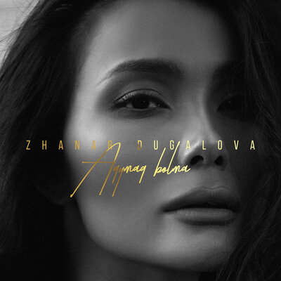 Песня Жанар Дұғалова – Aqymaq bolma