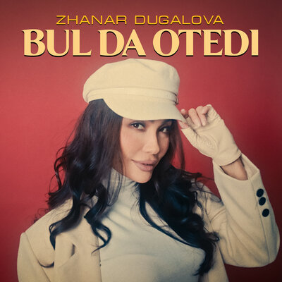 Песня Zhanar Dugalova – Bul da otedi