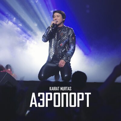 Песня Kairat Nurtas – Аэропорт