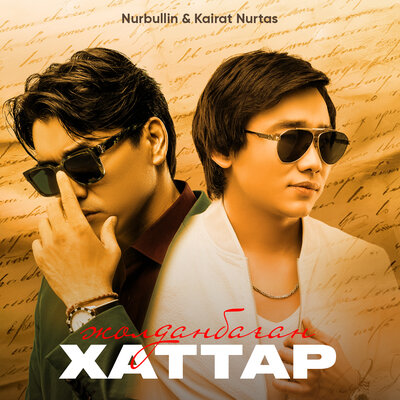 Песня Nurbullin & Kairat Nurtas – Жолданбаған хаттар