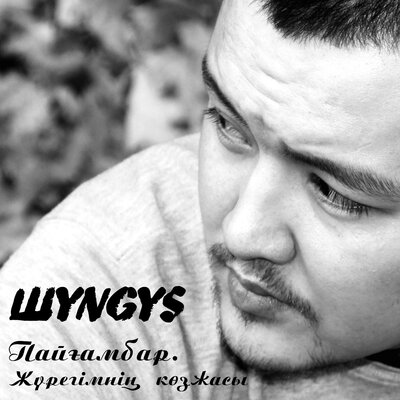 Песня ШYNGYS & Smitty – Жіберемін