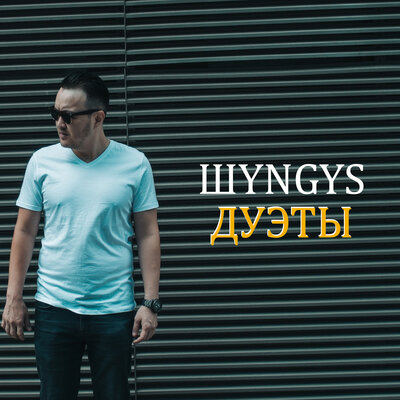 Песня ШYNGYS & Smitty & Айым Қоғамова & Damon – Неге?