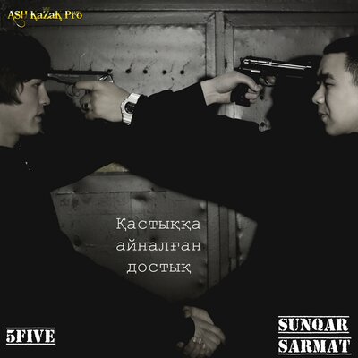 Песня SunQar Sarmat & ШYNGYS & Smitty – Ересек өмір