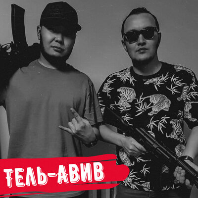 Песня ШYNGYS & Smitty – Тель-Авив