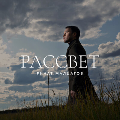 Песня Ринат Малцагов – Рассвет