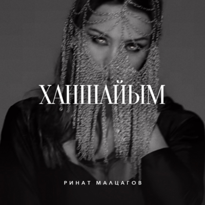 Песня Ринат Малцагов – Жеңгелерім