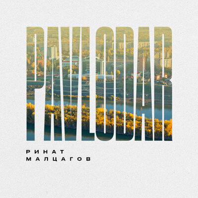 Песня Ринат Малцагов – Pavlodar