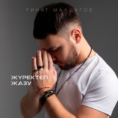 Песня Ринат Малцагов – Кел кел