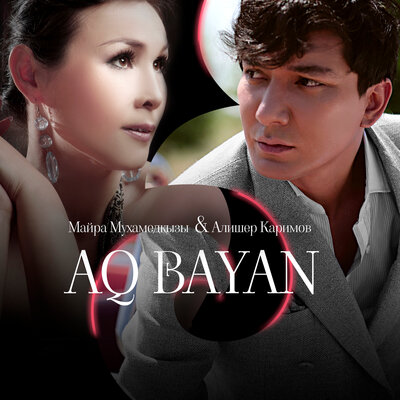 Песня Алишер Каримов & Майра Мухамедқызы – Aq Bayan