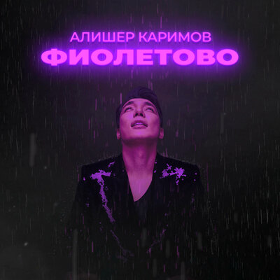 Песня Алишер Каримов – Фиолетово