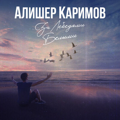 Песня Алишер Каримов – За лебедями белыми