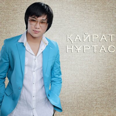 Песня Kairat Nurtas – Шіркін-Ай