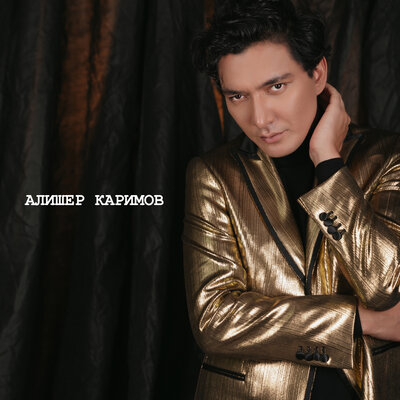 Песня Алишер Каримов – Әрине