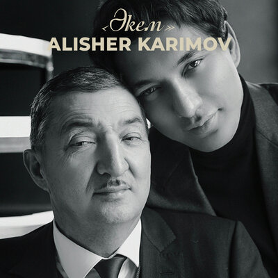 Песня Alisher Karimov – Әкем
