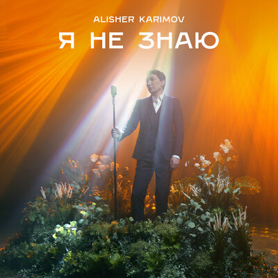 Песня Alisher Karimov – Я не знаю