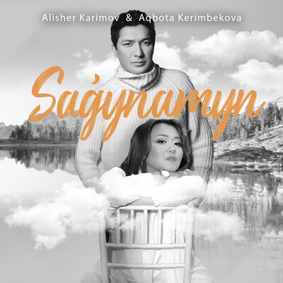 Песня Alisher Karimov & Aqbota Kerimbekova – Sagynamyn