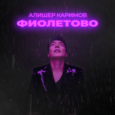 Песня Alisher Karimov – Фиолетово