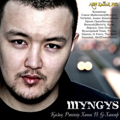 Песня ШYNGYS & Ерлан Орынбасаров – Мәңгілік