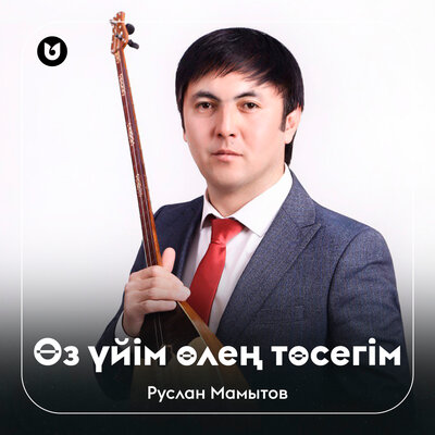 Песня Руслан Мамытов – Өз үйім өлең төсегім