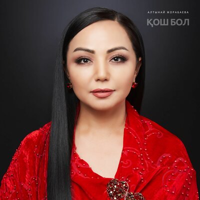 Песня Алтынай Жорабаева – Қош бол